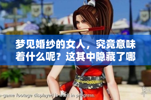 梦见婚纱的女人，究竟意味着什么呢？这其中隐藏了哪些深意？