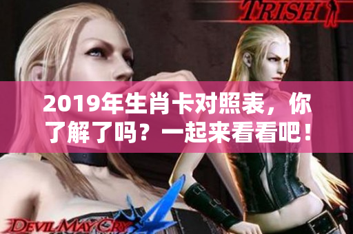 2019年生肖卡对照表，你了解了吗？一起来看看吧！