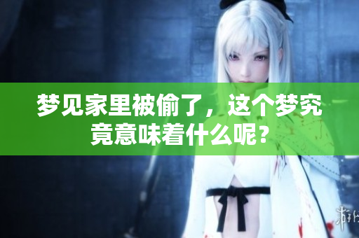 梦见家里被偷了，这个梦究竟意味着什么呢？