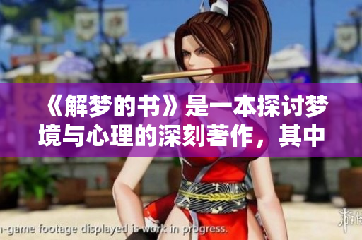 《解梦的书》是一本探讨梦境与心理的深刻著作，其中揭示了丰富的梦的意义。