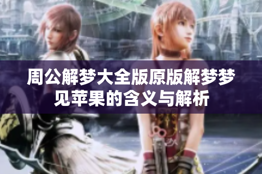 周公解梦大全版原版解梦梦见苹果的含义与解析