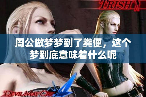 周公做梦梦到了粪便，这个梦到底意味着什么呢