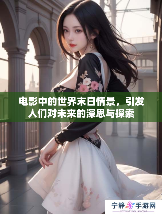 电影中的世界末日情景，引发人们对未来的深思与探索