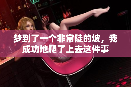 梦到了一个非常陡的坡，我成功地爬了上去这件事