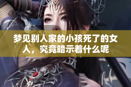 梦见别人家的小孩死了的女人，究竟暗示着什么呢