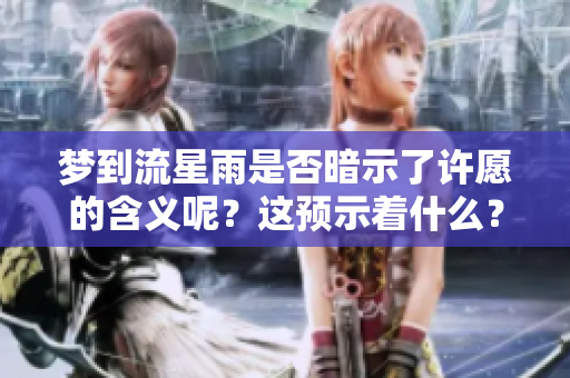 梦到流星雨是否暗示了许愿的含义呢？这预示着什么？