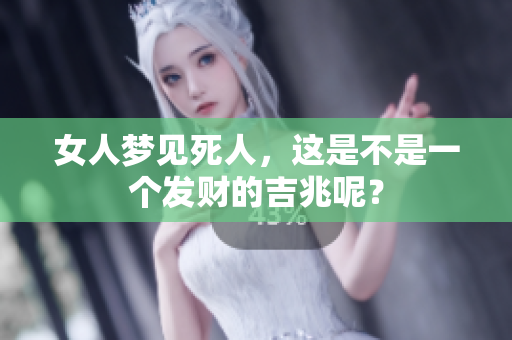 女人梦见死人，这是不是一个发财的吉兆呢？