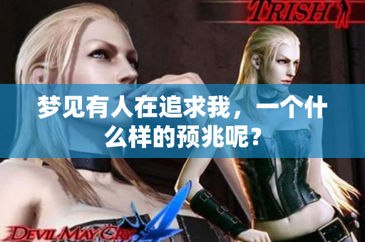 梦见有人在追求我，一个什么样的预兆呢？