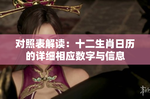 对照表解读：十二生肖日历的详细相应数字与信息