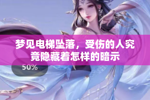 梦见电梯坠落，受伤的人究竟隐藏着怎样的暗示