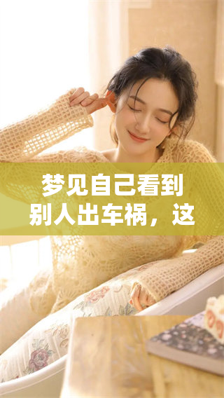 梦见自己看到别人出车祸，这样的梦境有什么特别的含义呢