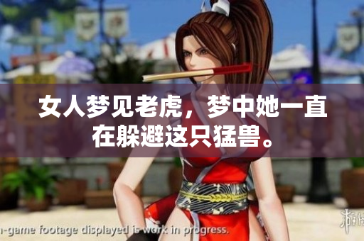 女人梦见老虎，梦中她一直在躲避这只猛兽。