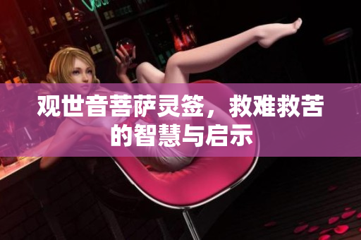 ***菩萨灵签，救难救苦的智慧与启示