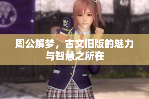 周公解梦，古文旧版的魅力与智慧之所在