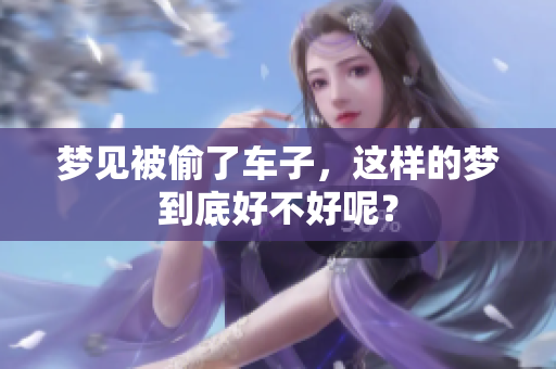 梦见被偷了车子，这样的梦到底好不好呢？