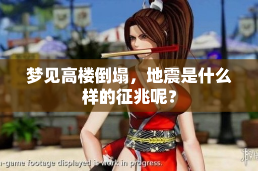 梦见高楼倒塌，地震是什么样的征兆呢？