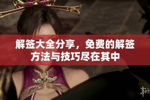 解签大全分享，免费的解签方法与技巧尽在其中