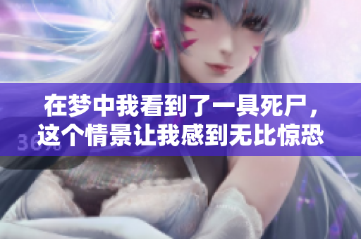 在梦中我看到了一具死尸，这个情景让我感到无比惊恐