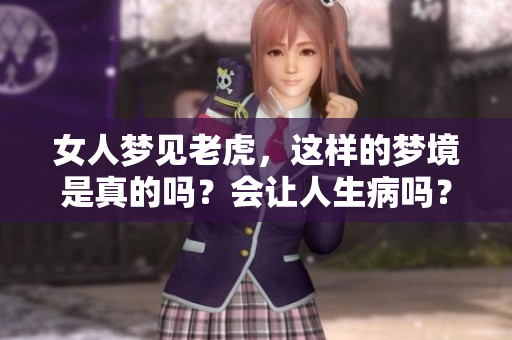 女人梦见老虎，这样的梦境是真的吗？会让人生病吗？