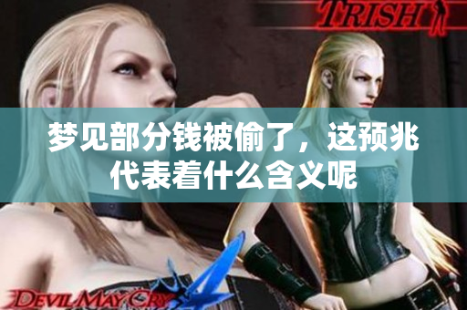 梦见部分钱被偷了，这预兆代表着什么含义呢