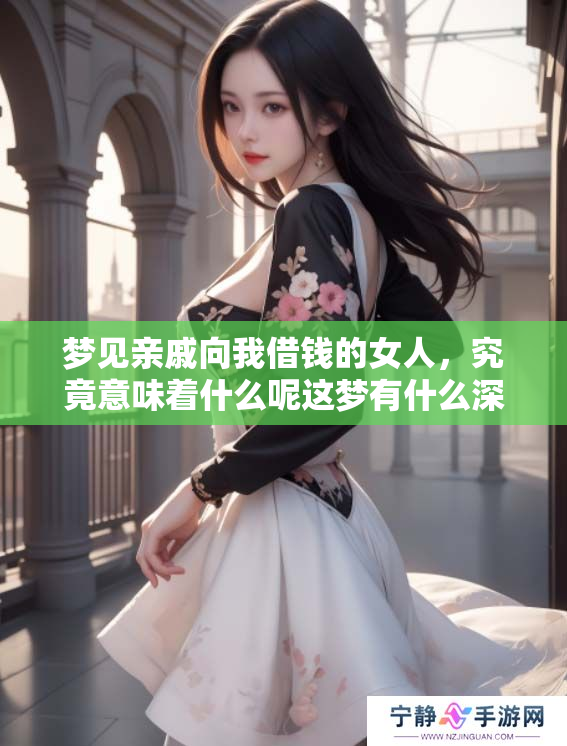 梦见亲戚向我借钱的女人，究竟意味着什么呢这梦有什么深意