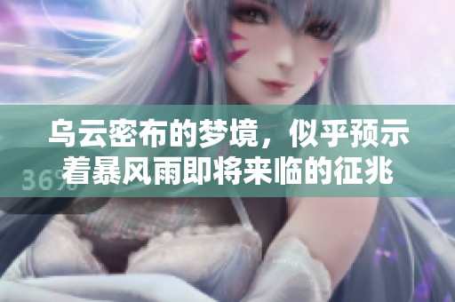 乌云密布的梦境，似乎预示着暴风雨即将来临的征兆