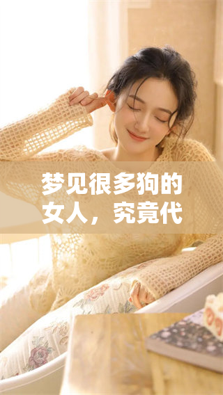 梦见很多狗的女人，究竟代表着什么样的寓意和启示呢