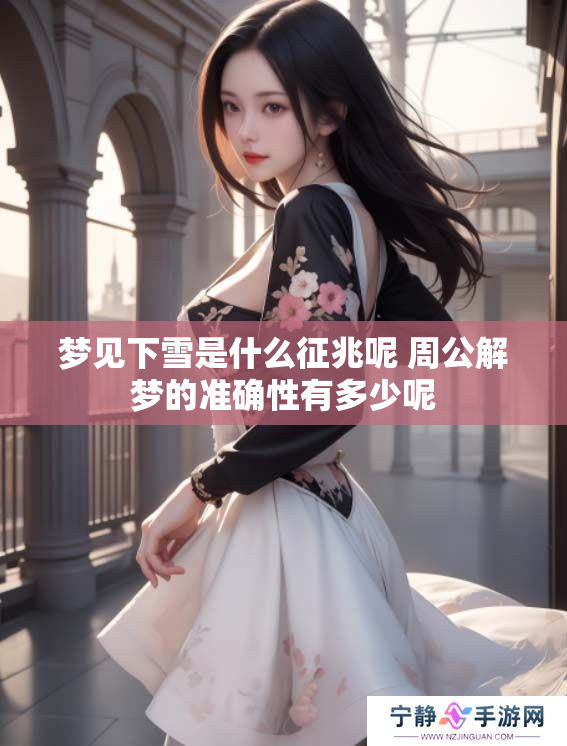 梦见下雪是什么征兆呢 周公解梦的准确性有多少呢