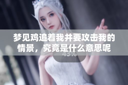 梦见鸡追着我并要攻击我的情景，究竟是什么意思呢