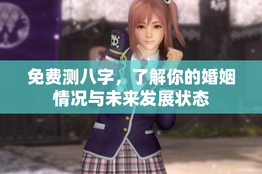 免费测八字，了解你的婚姻情况与未来发展状态