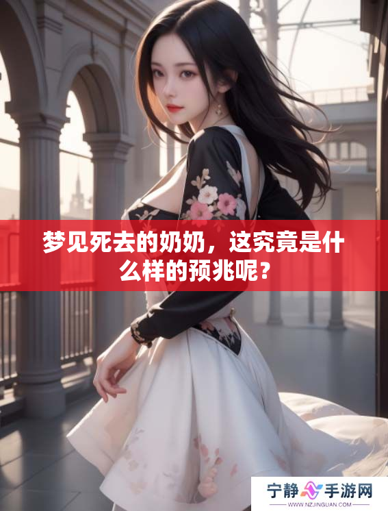 梦见死去的奶奶，这究竟是什么样的预兆呢？