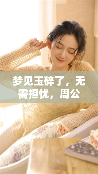 梦见玉碎了，无需担忧，周公解梦为你详解其中寓意