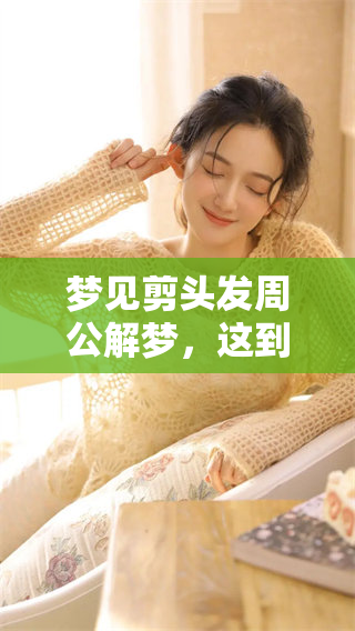 梦见剪头发周公解梦，这到底预示着什么样的征兆呢