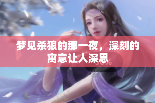 梦见杀狼的那一夜，深刻的寓意让人深思