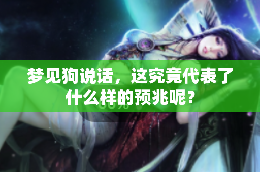 梦见狗说话，这究竟代表了什么样的预兆呢？
