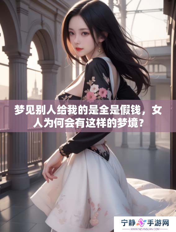梦见别人给我的是全是假钱，女人为何会有这样的梦境？