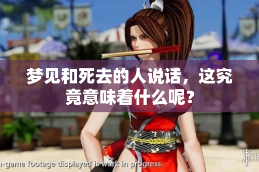 梦见和死去的人说话，这究竟意味着什么呢？