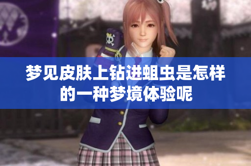 梦见皮肤上钻进蛆虫是怎样的一种梦境体验呢