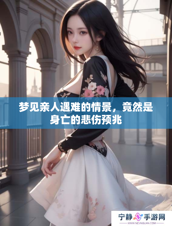 梦见亲人遇难的情景，竟然是身亡的悲伤预兆