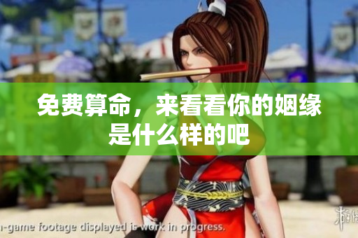 免费算命，来看看你的姻缘是什么样的吧
