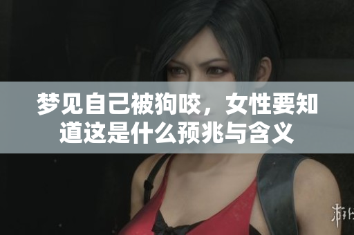 梦见自己被狗咬，女性要知道这是什么预兆与含义