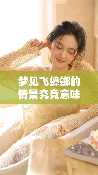 梦见飞蟑螂的情景究竟意味着什么呢？我们需要深入解读这一梦境。