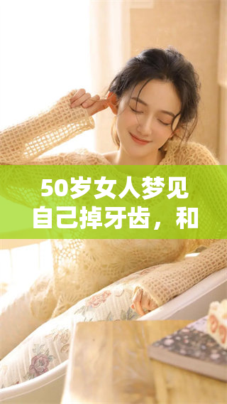50岁女人梦见自己掉牙齿，和脱发的情况让人深思