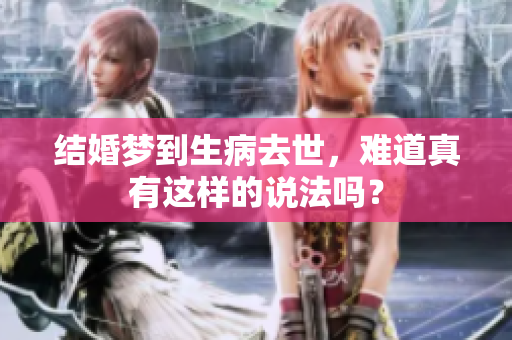 结婚梦到生病去世，难道真有这样的说法吗？