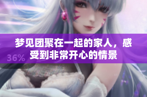 梦见团聚在一起的家人，感受到非常开心的情景