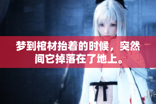 梦到棺材抬着的时候，突然间它掉落在了地上。
