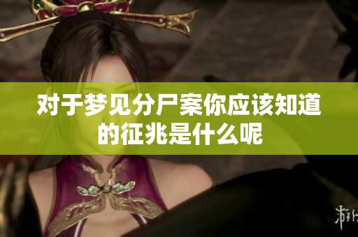 对于梦见分尸案你应该知道的征兆是什么呢