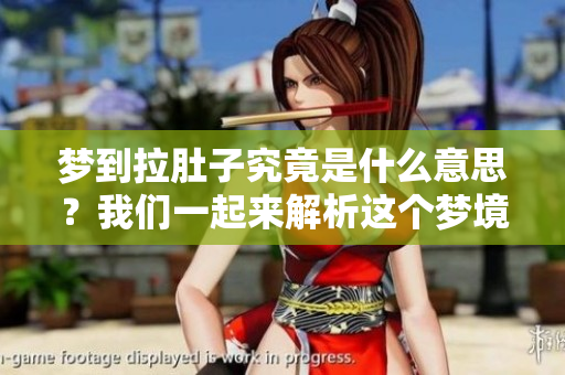 梦到拉肚子究竟是什么意思？我们一起来解析这个梦境的奥秘吧