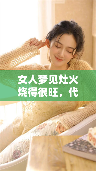女人梦见灶火烧得很旺，代表着什么样的预兆与含义呢