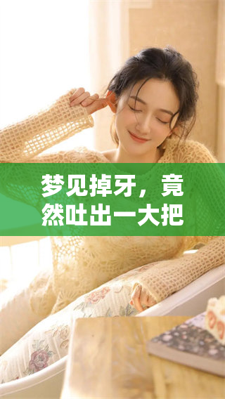 梦见掉牙，竟然吐出一大把还带着血的情景真让人惊讶